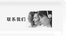 聯(lián)系我們